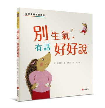 別生氣，有話好好說：幼兒溝通學習繪本【二手書_良好】TAAZE讀冊生活