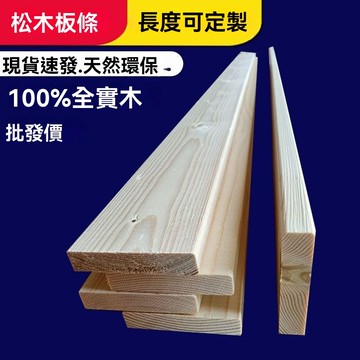 『臺灣出貨』 實木板松木牀板條 手工定製貨架 書架 牀邊Diy板條 木板條 實木長條 ~可開發票