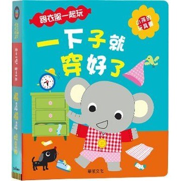 華碩_小孩的玩具書：一下子就穿好了