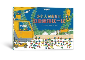 小小人兒來幫忙：紅色鈕扣找一找[二手書_全新]