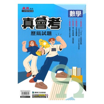 康軒國中真會考歷屆試題數學