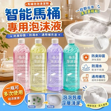 🔥臺灣有貨 智能馬桶專用泡泡液 泡泡盾補充液 防臭抑菌防濺水 泡沫衛浴清潔劑
