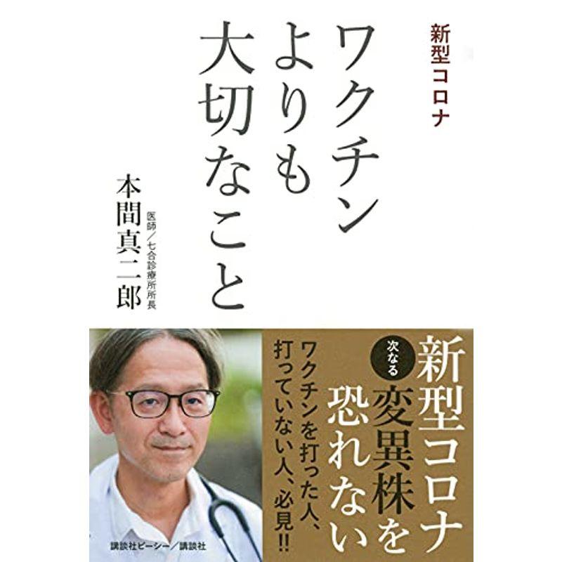 新型コロナ ワクチンよりも大切なこと