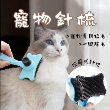寵物一鍵除毛梳 寵物針梳 寵物梳子 不鏽鋼針梳 貓梳子 狗梳 寵物理毛 寵物梳毛器