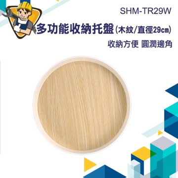 收納盤 拍照道具 拍攝道具 塑膠托盤 130-TR29W 飾品置物盤 收納托盤 置物盤 玄關收納盒 北歐風