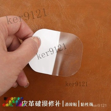 皮革貼補丁貼破損補洞貼背膠汽車內飾坐墊煙洞 沙髮皮衣貼 自粘皮革補丁背膠 KTV煙洞電動車座貼 汽車內飾皮衣