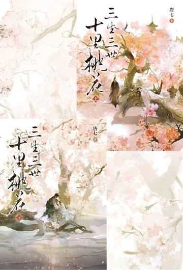 【電子書】【套書】三生三世十里桃花