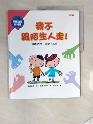 【書寶二手書T1／少年童書_T4V】保護自己有絕招-我不跟陌生人走！_(山鳥)崎政男/監修