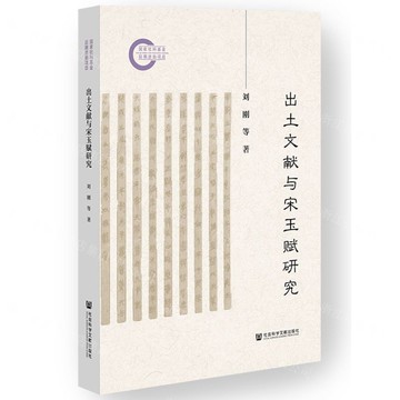 出土文獻與宋玉賦研究丨天龍圖書簡體字專賣店丨9787522841076 (tl2522)