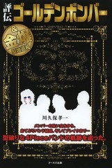 [書籍とのゆうメール同梱不可] [書籍] 評伝ゴールデンボンバー 川久保孝一 著 NEOBK-1551083