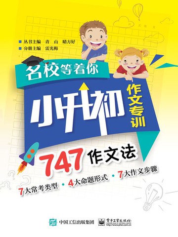 【電子書】名校等着你·小升初作文专训·747作文法
