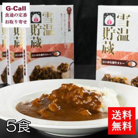 内山肉店 別格 雪温貯蔵にいがた和牛カレー5食入り 送料無料 レトルト A4 A5 等級和牛 魚沼の里 雪温熟成 肉たっぷり 新潟 ギフト お取り寄せ 牛肉 プレゼント