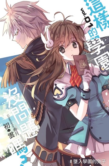 【電子書】這樣的學園，沒問題嗎…? 01墜入學園的兔子