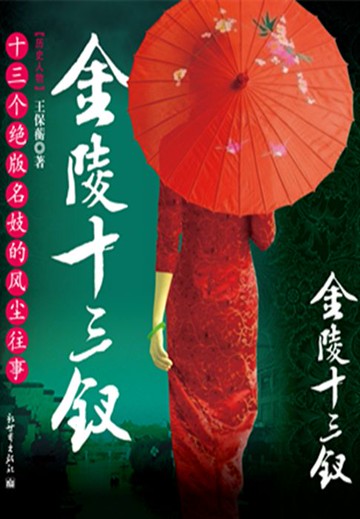 【電子書】金陵十三钗