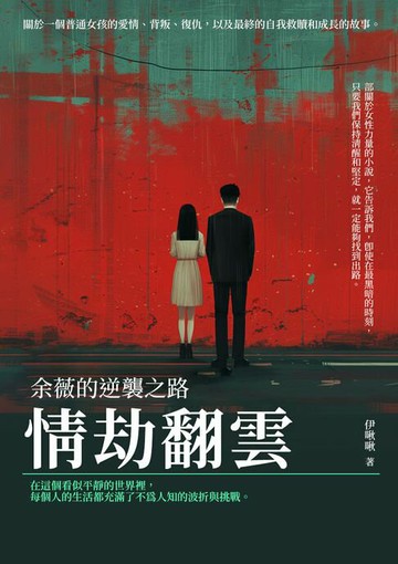 【電子書】情劫翻雲：余薇的逆襲之路