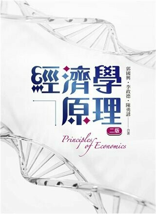 經濟學原理 2/e 郭國興, 李政德, 陳勇諺 2023 雙葉