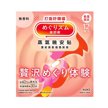 【美舒律】蒸氣晚安貼-極奢循環款 純淨無香（12片裝/盒）