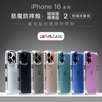 熱銷中~【DEVILCASE】惡魔盾防摔殼 標準版2/標準磁吸版2 手機殼 透明殼 適用iphone16/15