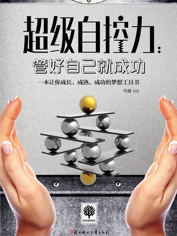 【電子書】超级自控力：管好自己就成功