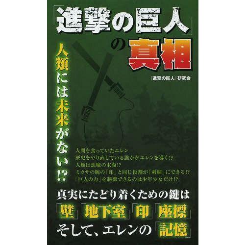 進撃の巨人 の真相 研究会