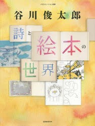 谷川俊太郎詩と絵本の世界 [ムック]