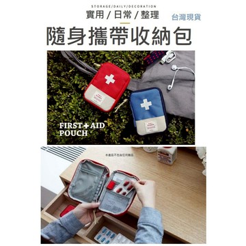 【台灣現貨】隨身小包 藥包 旅行收納包 藥品收納包 隨身藥品收納包 旅行醫藥小包 衛生棉包 衛生紙包 化妝包