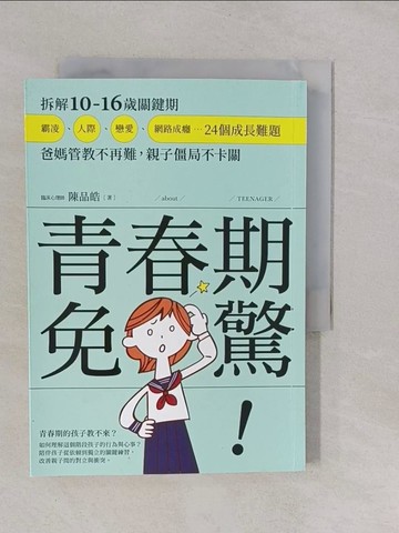 【書寶二手書T1／親子_YRJ】青春期免驚！拆解10-16歲關鍵期，霸凌、人際、戀愛、網路成癮…24個成長難題，爸媽管教不再難，親子僵局不卡關_陳品皓