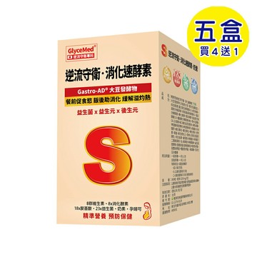 【格萊思美】格萊思美 逆流守衛·消化速酵素 奶素 (360粒X5盒) (買四送一)