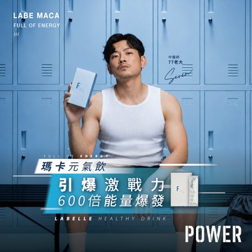 💪 雄風魅力『LABELLE拉蓓』限時優惠 ⚡『『買2送1』瑪卡元氣飲（3盒30條）