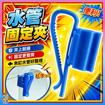 台灣免運出貨【多功能】水管固定夾|固定氣管|固定夾|水管夾|水族配件|軟管|換水|魚缸配件|魚缸|氣管|固定水管