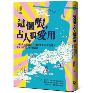 這個哏，古人很愛用：14組典故關鍵詞，讓你擴充古文語感，深入古代詩人的潛意識