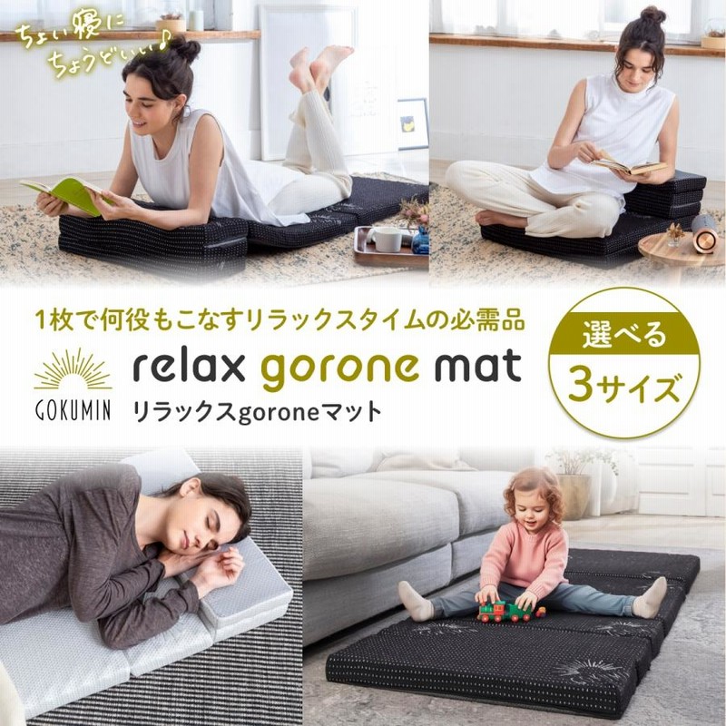 【新品・未使用】GOKUMIN ごろ寝マット　ロングサイズ GOKUMIN リラックスgoroneマット 折りたたみ マットレス S