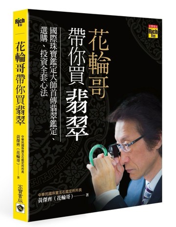 花輪哥帶你買翡翠：國際珠寶鑑定大師首傳翡翠鑑定、選購、投資全套心法[二手書_良好]