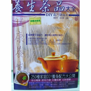 養生茶品大全 diy處方健身茶 B22-30