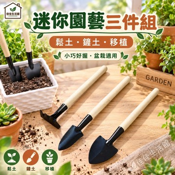 【迷你園藝三件組】園藝工具 盆栽工具 鬆土耙 窄尖鏟 寬鏟 鏟土 移植 多肉植物 盆栽適用 細柄好握