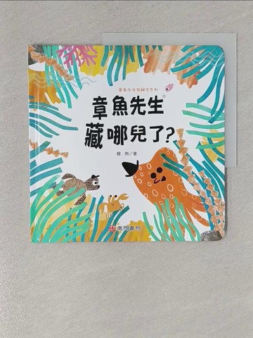 【書寶二手書T1／少年童書_ZBX】章魚先生藏哪兒了?_韓煦著