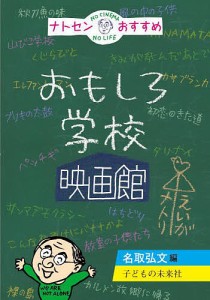 ナトセンおすすめおもしろ学校映画館 名取弘文