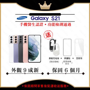 【福利品】SAMSUNG S21 8G/128G 6.2吋(外觀9成新+贈保護套)