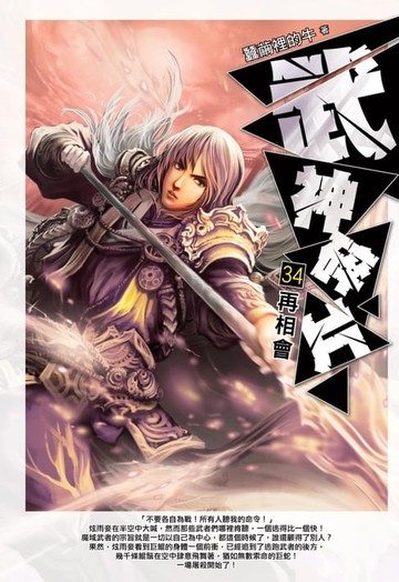 【電子書】武神碎片34再相會