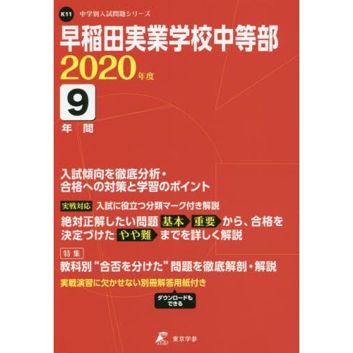 早稲田実業学校中等部 9年間入試傾向を徹