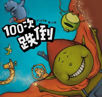 【電子書】100次跌倒