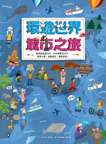環遊世界城市之旅[二手書_良好]
