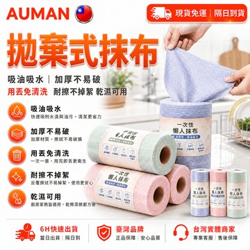 【歐曼】隔日達🥇全新升級款 次拋廚房抹布🥇抹布 免洗抹布 吸水抹布 一次性懶人抹布 拋棄式抹布 乾濕兩用 高效去污
