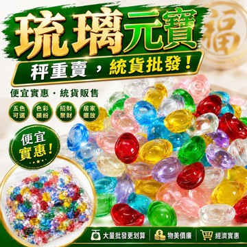 🟡樂緣堂🟡琉璃元寶 100克裝 元寶擺飾 元寶 小元寶 秤重批發統貨賣 黃元寶 綠元寶 紅元寶 藍元寶 金元寶