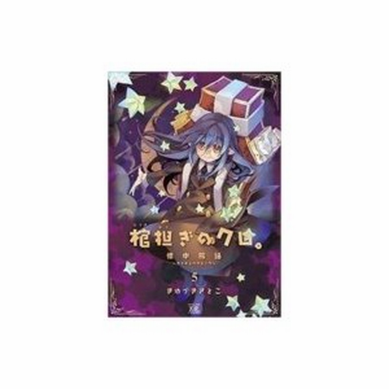 棺担ぎのクロ 懐中旅話 5 まんがタイムkrコミックス きゆづきさとこ コミック 通販 Lineポイント最大0 5 Get Lineショッピング