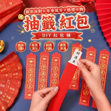 免運✨抽籤紅包 紅包抽籤桶 DIY紅包桶 馬年紅包桶 紅包籤筒 新年派對 2026新年紅包創意幸運籤抽籤紅包年會結婚