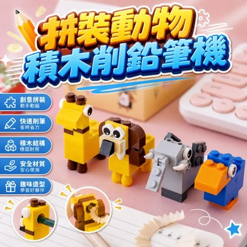 【現貨】拼裝動物積木削鉛筆機 兒童創意玩具削筆器 幼兒園開學禮物 學生獎品 趣味文具 獅子大象造型 手作拼插 辦公療癒