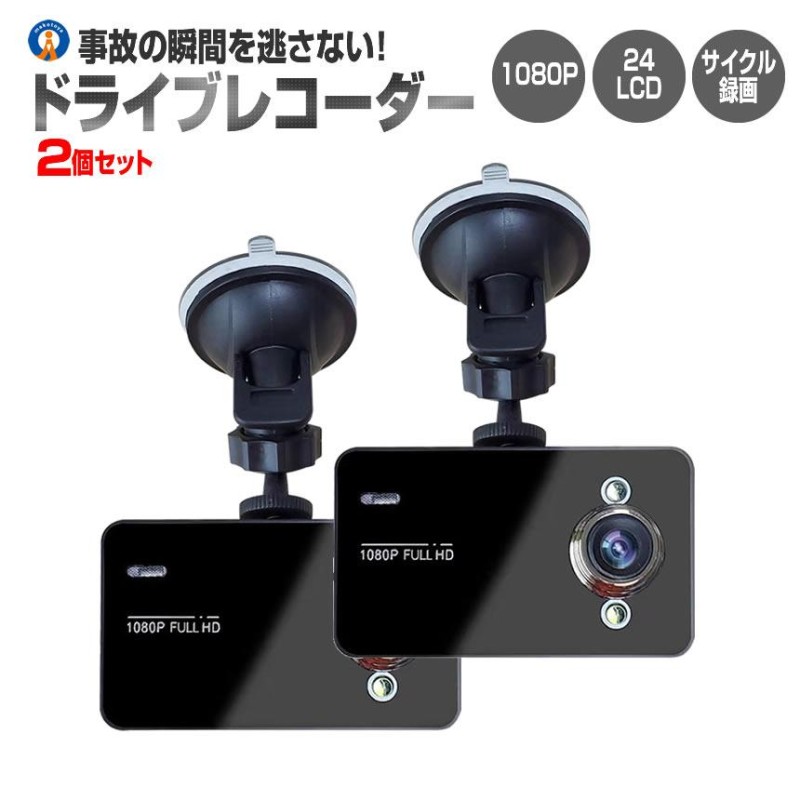 2個セット ドライブレコーダー 12V ドラレコ 1080P Gセンサー サイクル 