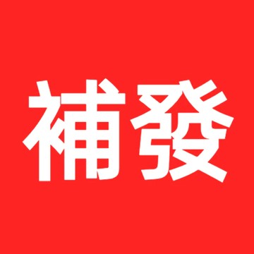 補發 補發 補發 補發 補發 補發