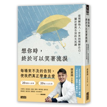想你時, 終於可以笑著流淚: 從理解他人、世界到理解自己, 關於愛與告別的生死課/郭憲鴻 (小冬瓜) eslite誠品